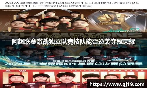 阿超联赛激战独立队竞技队能否逆袭夺冠荣耀