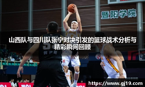 山西队与四川队张宁对决引发的篮球战术分析与精彩瞬间回顾