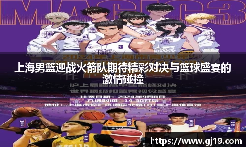 上海男篮迎战火箭队期待精彩对决与篮球盛宴的激情碰撞