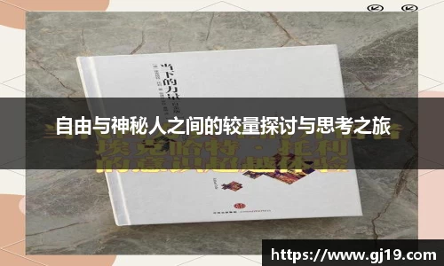 自由与神秘人之间的较量探讨与思考之旅