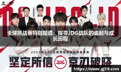 全球挑战赛特别报道：探寻JDG战队的崛起与成长历程