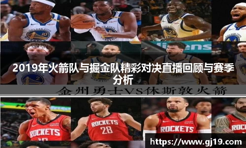 2019年火箭队与掘金队精彩对决直播回顾与赛季分析