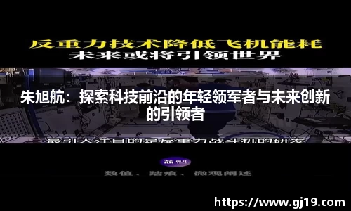 朱旭航：探索科技前沿的年轻领军者与未来创新的引领者